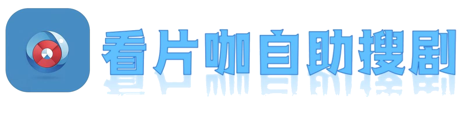 看片咖-影视搜索